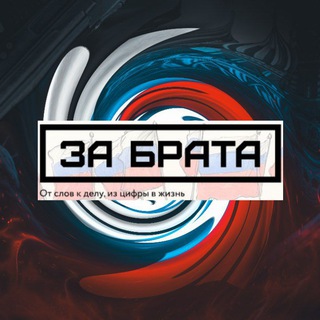 За Брата 🇷🇺 Брат 🇧🇾