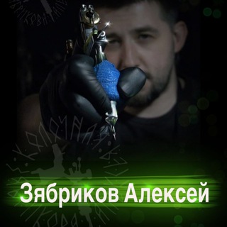 Тату Тула студия Алексея Зябрикова