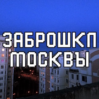 ЗАБРОШКИ МОСКВЫ