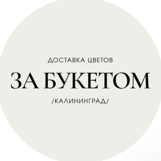 ЗА БУКЕТОМ | Доставка цветов в Калининграде | Цветы Калининград