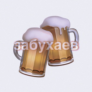 Забухаев🍻