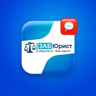 ЗАБЮРИСТ - Новости в законе