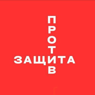 Защита против!