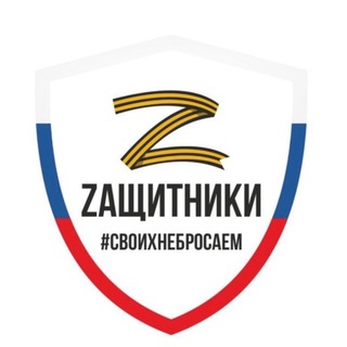 ZАЩИТНИКИ