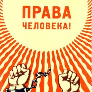 Знай и Защищай свои права, Человек!