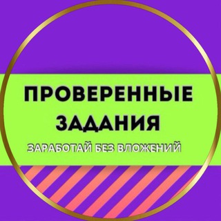 ПРОВЕРЕННЫЕ ЗАДАНИЯ / ЗАРАБОТОК / ОНЛАЙН ПОДРАБОТКА