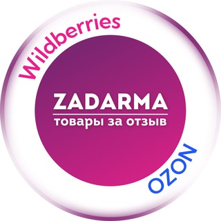 Задарма WB | Раздача | Выкуп | Отзывы | Скидки | Wildberries | Ozon | Кешбэк | Товар |