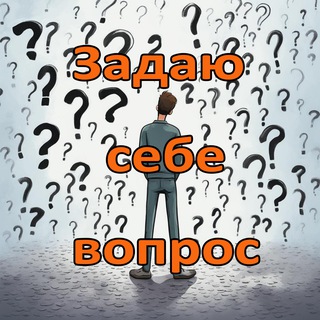 Задаю Себе Вопрос