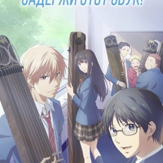 Задержи этот звук!