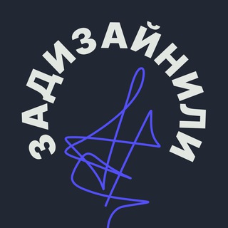 Задизайнили