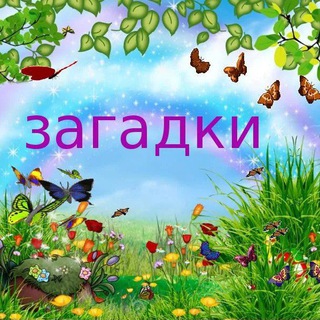 Детские Загадки