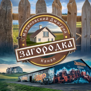 Загородка - Дмитрий Малиновский