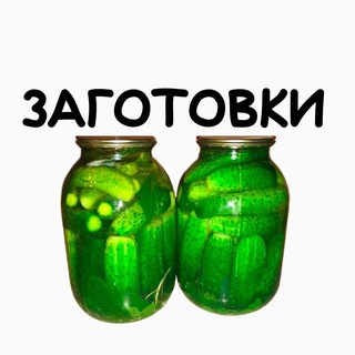 ЗАГОТОВКИ НА ЗИМУ