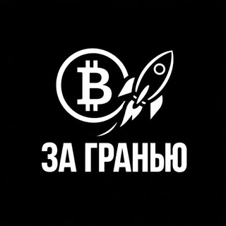 За гранью графика 📉