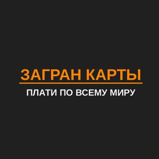 ЗАГРАН КАРТА оформление иностранных карт