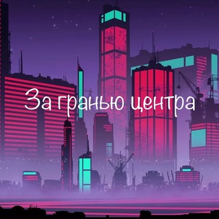 За гранью центра | Подмосковье