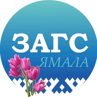 СЛУЖБА ЗАГС ЯНАО