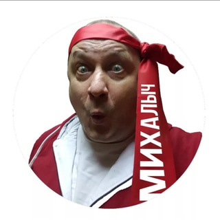 МИХАЛЫЧ раздаёт промокоды скидки акции👍