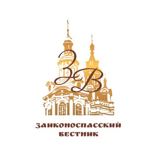 Заиконоспасский Вестник