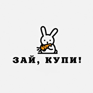 зай, купи!