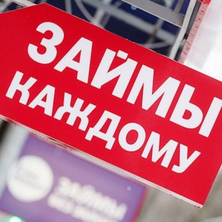 Займы Россия