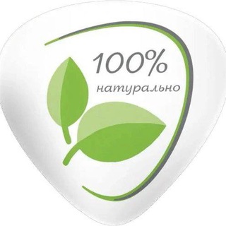 100% натурально (Тюмень)