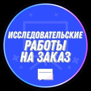 ИССЛЕДОВАТЕЛЬСКИЕ РАБОТЫ НА ЗАКАЗ | РАБОТЫ ДЛЯ ЗАЩИТЫ 9-10кл.