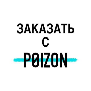 ЗАКАЗАТЬ С POIZON