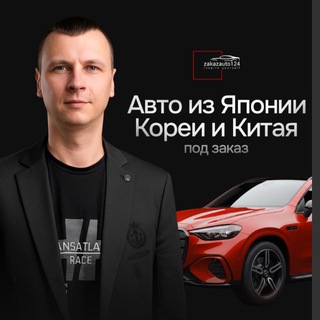 ZAKAZAUTO124 Авто под заказ из Японии🇯🇵 и Китая🇨🇳