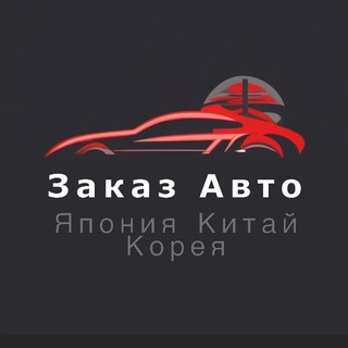 Заказ Авто