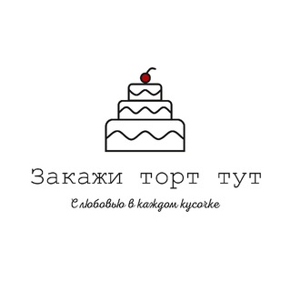 "Закажи торт тут". Торты на заказ в Москве и МО.
