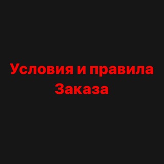 Условия и правила заказа
