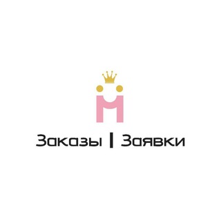 📥 Заказы | Заявки