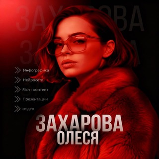 ДИЗАЙНЕР — ЗАХАРОВА ОЛЕСЯ