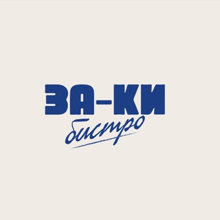 ЗаКи бистро