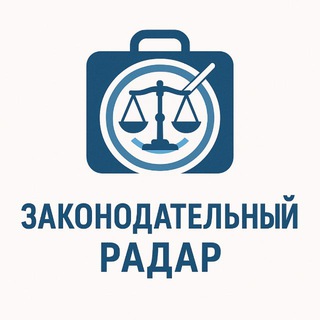 💼 Законодательный радар 💼