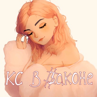 кс в законе