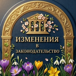 Изменения в Законодательстве