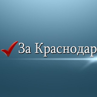 За Краснодар
