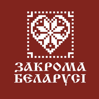 Закрома Беларуси