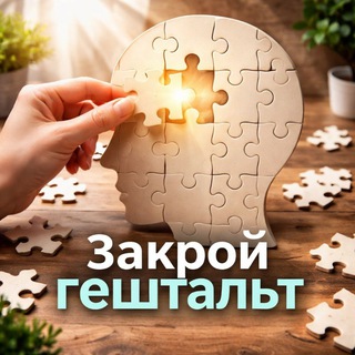 Закрой гештальт🧩