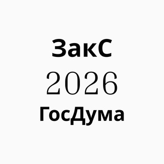 ЗакС 2026 ГосДума