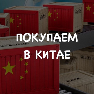 📦Покупаем в Китае🇨🇳