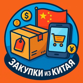 Совместные закупки из Китая 🇨🇳