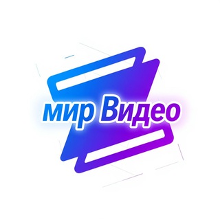 Мир видео