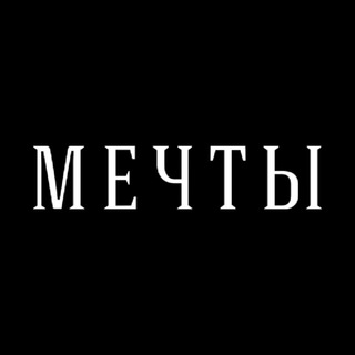 Мечты