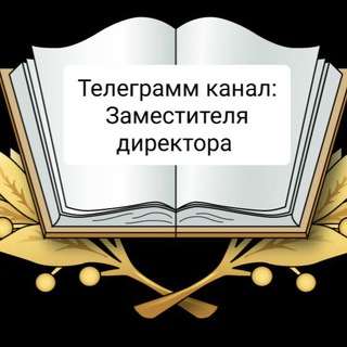 Школа# Директор# Заместитель директора ✍