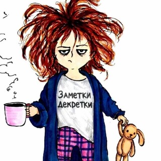 Заметки декретки