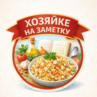 ХОЗЯЙКЕ НА ЗАМЕТКУ 🫰