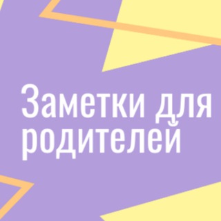 Родителям на заметку